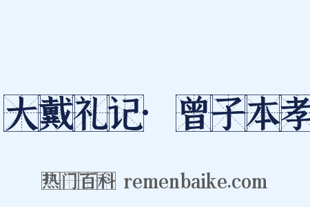 大戴礼记·曾子本孝是什么意思的图片